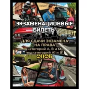 Экзаменационные билеты для сдачи экзамена на права категорий А, В и М, подкатегорий А1 и В1