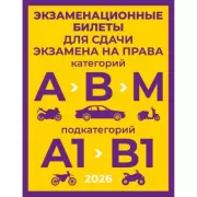 Экзаменационные билеты для сдачи экзамена на права категорий А, В и М, подкатегорий А1 и В1