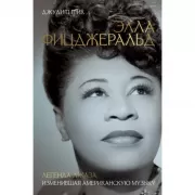 Элла Фицджеральд. Легенда джаза, изменившая американскую музыку
