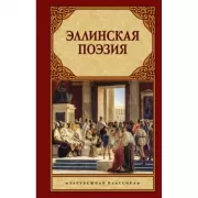 Эллинская поэзия