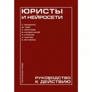 Юристы и нейросети. Руководство к действию