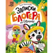 Записки блогера из саванны