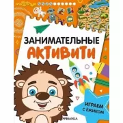 Играем с ежиком