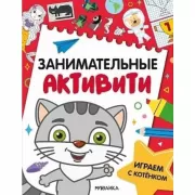 Играем с котенком
