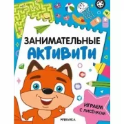 Играем с лисенком
