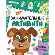 Играем со щенком