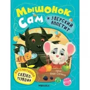 Мышонок Сам и зверский аппетит