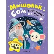 Мышонок Сам и потерянный сон