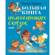 Большая книга помогающих сказок