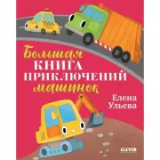 Большая книга приключений машинок