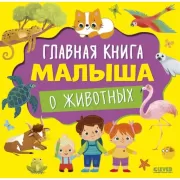 Главная книга малыша о животных