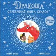 Серебряная книга сказок