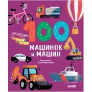 100 машинок и машин