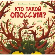 Книжки-картинки. Кто такой опоссум?
