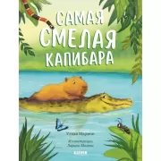 Самая смелая капибара