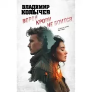 Ворон крови не боится