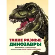 Такие разные динозавры
