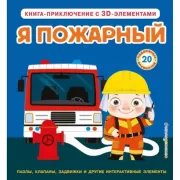 Я пожарный