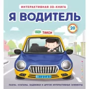 Я водитель