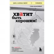 Хватит быть хорошим! Как перестать подстраиваться под других и стать счастливым
