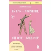 Ты ему - уважение, он тебе - весь мир. Как работает мужская психология и почему от женщины зависит, каким будет их брак