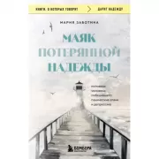 Маяк потерянной надежды. Исповедь человека, победившего панические атаки и депрессию