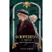 Флоренций и черная жемчужина