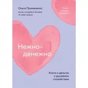 Нежно-денежно. Книга о деньгах и душевном спокойствии