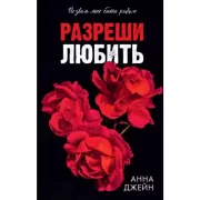 Разреши любить. Позволь мне быть рядом