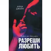 Разреши любить. Позволь мне быть рядом
