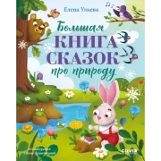 Большая книга сказок про природу