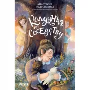 Колдунья по соседству