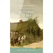 Мертвые души