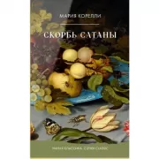 Скорбь Сатаны