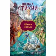 Магия Алтая