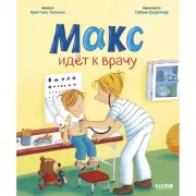 Макс идет к врачу