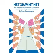 Нет значит нет. Как перестать быть удобным и научиться говорить «нет» без угрызений совести