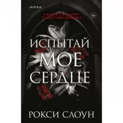 Испытай мое сердце