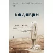 Кадавры