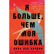 Я больше, чем моя ошибка. История о том, как вновь обрести внутренний свет, находясь во тьме