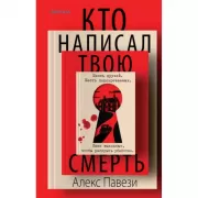 Кто написал твою смерть