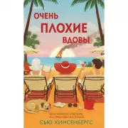 Очень плохие вдовы