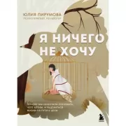 Я ничего не хочу. Почему мы перестали понимать, чего хотим, и радоваться жизни на пути к цели