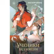 Ученики без имени