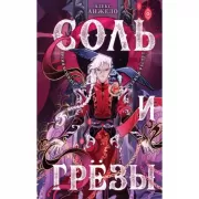 Соль и Грезы