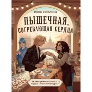 Пышечная, согревающая сердца