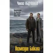 Возмездие Байкала