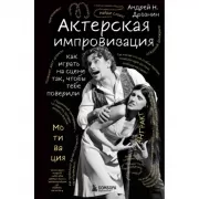 Актерская импровизация. Как играть на сцене так, чтобы тебе поверили