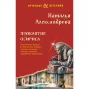 Проклятие Осириса