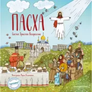 Пасха. Светлое Христово Воскресение